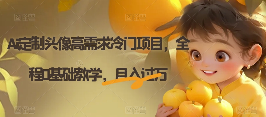 Ai定制头像高需求冷门项目，全程0基础教学，月入过万【揭秘】-观智斋电商课程站