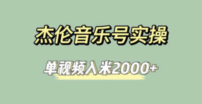 杰伦音乐号实操赚米，简单操作快速涨粉，单视频入米2000+【教程+素材】-观智斋电商课程站