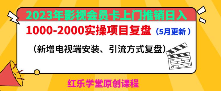 2023年影视会员卡上门推销日入1000-2000实操项目复盘（5月更新）-观智斋电商课程站
