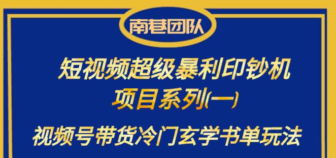 南巷老师·短视频超级暴利印钞机项目系列（一），视频号带货冷门玄学书单玩法-观智斋电商课程站