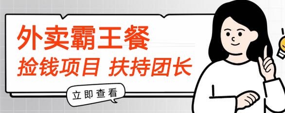 【捡钱项目】躺平吃外卖霸王餐首码内测，刚需高佣，扶持100名团长，人人可做，全免费!-观智斋电商课程站