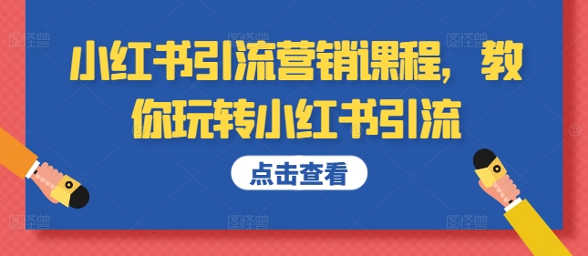小红书引流营销课程，教你玩转小红书引流-观智斋电商课程站
