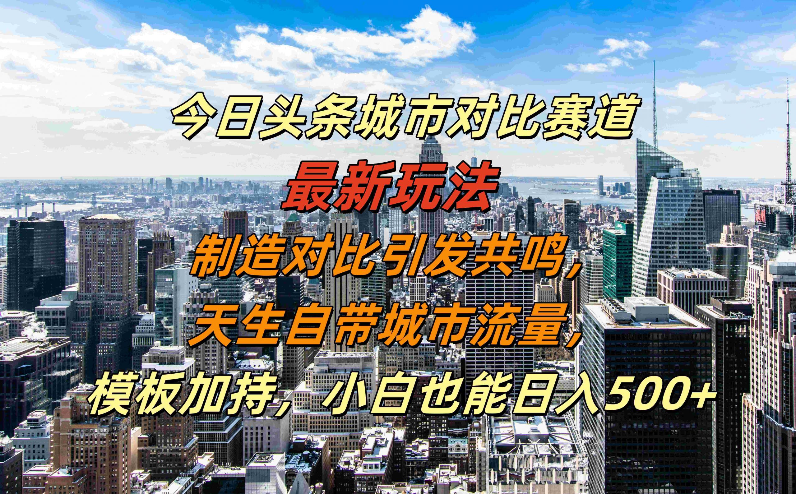 今日头条城市对比赛道最新玩法，制造对比引发共鸣，天生自带城市流量，小白也能日入500+【揭秘】-观智斋电商课程站