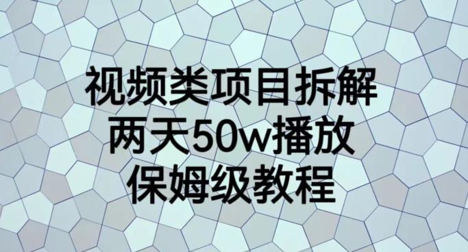 视频类项目拆解，两天50W播放，保姆级教程【揭秘】-观智斋电商课程站