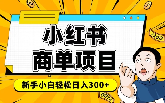 小红书千粉商单，稳定快速变现项目，实现月入6-8k并不是很难-观智斋电商课程站