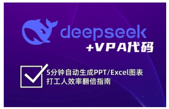 deepseek+VPA代码，5分钟自动生成PPT/Excel图表打工人效率翻倍指南-观智斋电商课程站