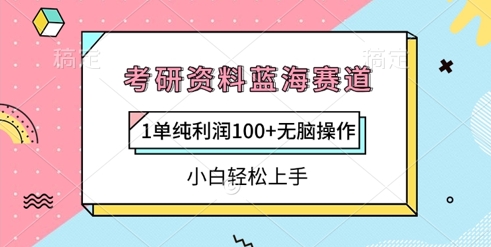 考研资料蓝海赛道，1单纯利润100+无脑操作，小白轻松上手-观智斋电商课程站