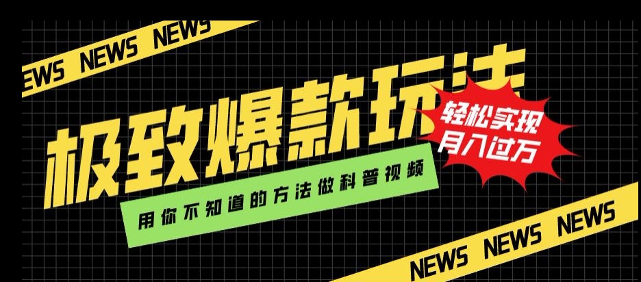 极致爆款玩法，用你不知道的方法做科普视频，轻松实现月入过万【揭秘】-观智斋电商课程站