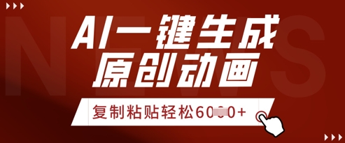 AI一键生成爆款原创视频，简单复制粘贴，轻松月入6k+-观智斋电商课程站
