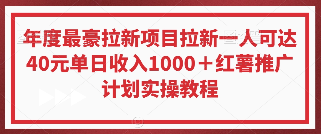 年度最豪拉新项目拉新一人可达40元单日收入1000＋红薯推广计划实操教程【揭秘】-观智斋电商课程站