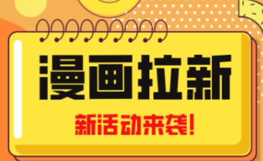 2023年新一波风口漫画拉新日入过千不是梦小白也可从零开始，附赠666元闲鱼课程-观智斋电商课程站