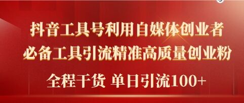 2024年最新工具号引流精准高质量自媒体创业粉，全程干货日引流轻松100+-观智斋电商课程站