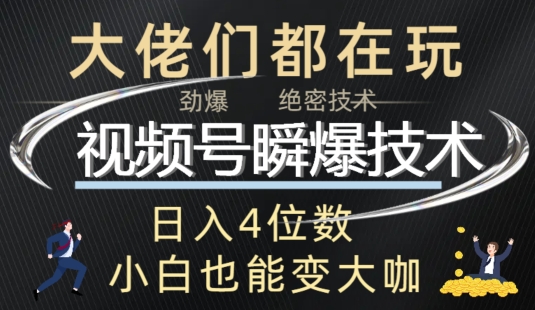 视频号瞬爆技术+直播玩法解析-观智斋电商课程站