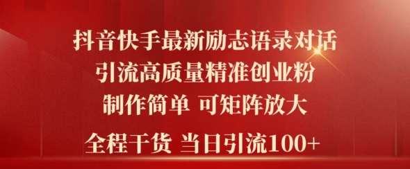 2024年抖音快手最新社群励志语录对话引流法，操作简单易上手，当日轻松引流100+-观智斋电商课程站