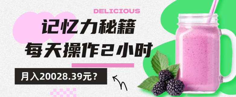 1个粉丝靠「记忆力秘籍」每天操作2小时，月入20028.39元？-观智斋电商课程站