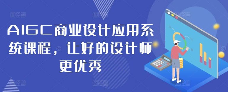 AIGC商业设计应用系统课程，让好的设计师更优秀-观智斋电商课程站