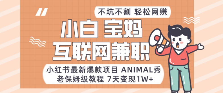 小红书最新爆款项目Animal秀，老保姆级教程，7天变现1w+【揭秘】-观智斋电商课程站