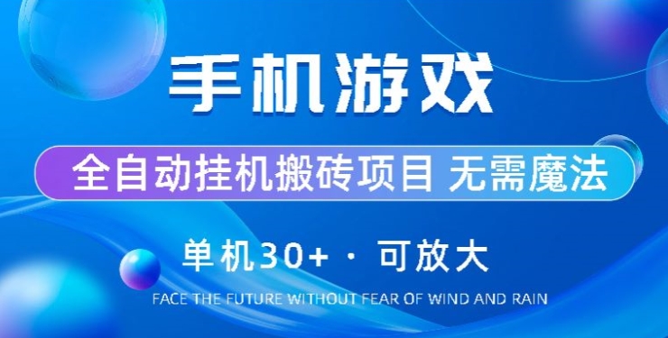 手机游戏全自动挂JI搬砖，单机30+，可无限放大-观智斋电商课程站