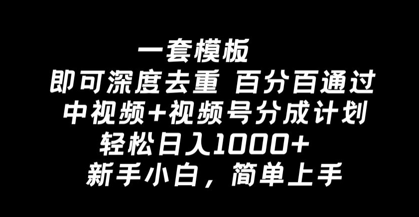 一套模板即可深度去重，百分百通过中视频+视频号分成计划，轻松日入1000+-观智斋电商课程站