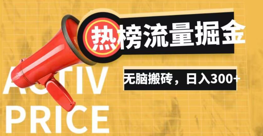 借助抖音热榜话题流量掘金升级玩法，日入500+，无脑搬转蓝海长期项目，新手容易上手-观智斋电商课程站