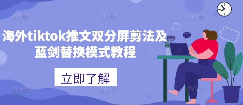 海外tiktok推文双分屏剪法及蓝剑替换模式教程-观智斋电商课程站