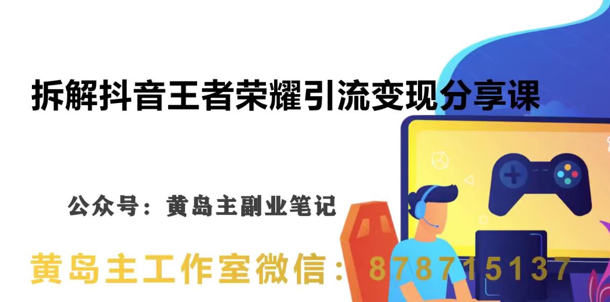副业拆解：抖音王者荣耀游戏变现副业项目，视频版一条龙实操玩法分享给你-观智斋电商课程站