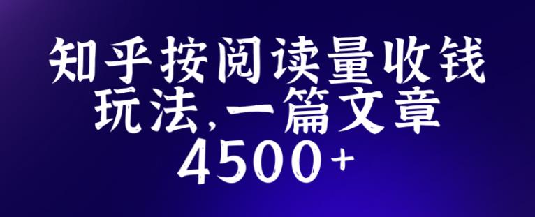 知乎创作最新招募玩法，一篇文章最高4500【详细玩法教程】-观智斋电商课程站
