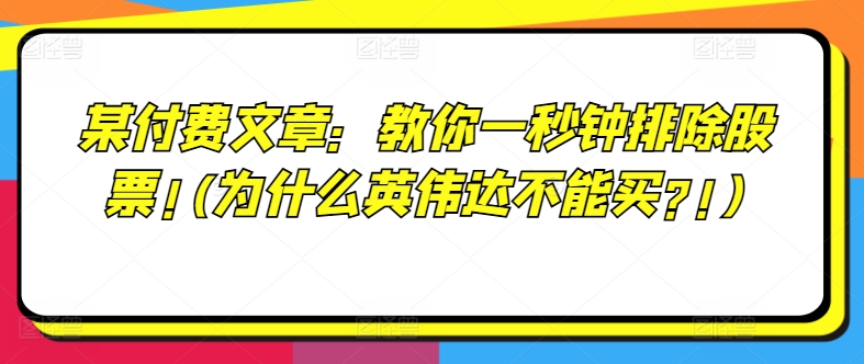 某付费文章：教你一秒钟排除股票!(为什么英伟达不能买?!)-观智斋电商课程站