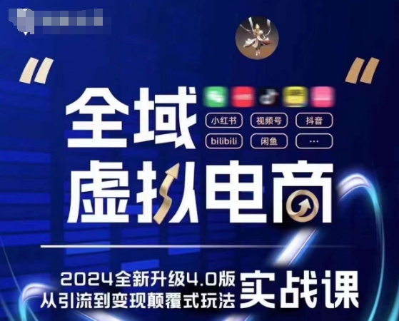 全域虚拟电商4.0 实战为主，理论为辅，5大「黄金赚钱虚拟赛道」，颠覆式的创新玩法交付-观智斋电商课程站