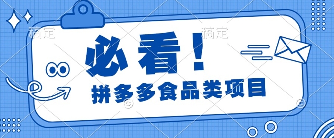 揭秘拼多多食品项目日出千单，解锁高利润运营及选品技巧，新手当天上手-观智斋电商课程站