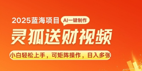 2025蓝海赛道灵狐送财，AI一键生成，小白轻松上手，可矩阵操作，日入多张-观智斋电商课程站