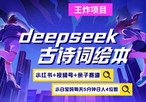 deepseek+小红书视频号+古诗词绘本，亲子赛道，高端宝妈粉，起号快每天五分钟，日入四位数-观智斋电商课程站