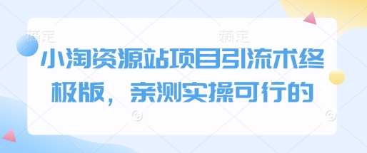 小淘资源站项目引流术终极版，亲测实操可行的-观智斋电商课程站