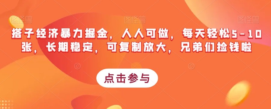 搭子经济暴力掘金，人人可做，每天轻松5-10张，长期稳定，可复制放大，兄弟们捡钱啦-观智斋电商课程站