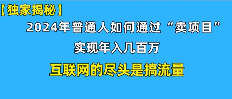 新手小白也能日引350+精准创业粉+私域变现流打法揭秘!普通人也能实现年入百万-观智斋电商课程站