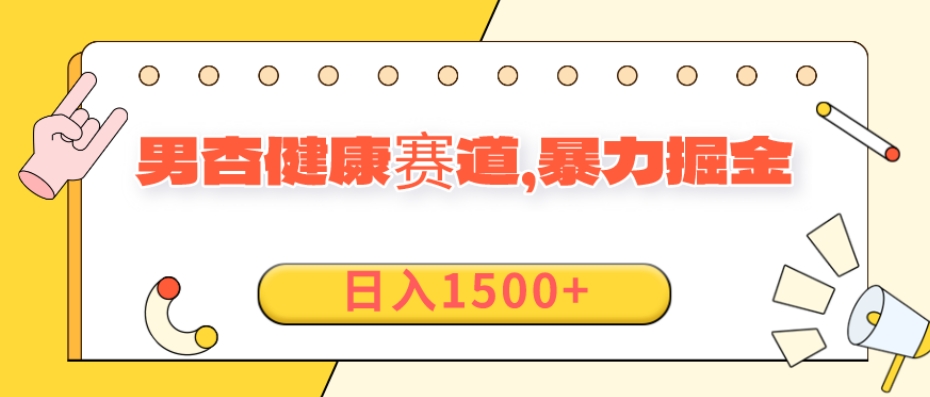 11月最新项目，男杏健康赛道，暴力掘金，日入1500+-观智斋电商课程站
