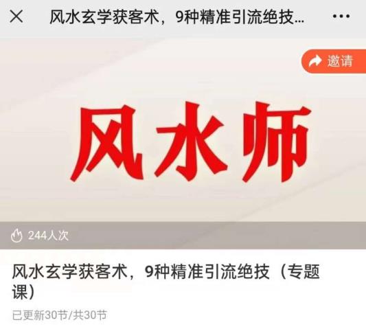 贵师兄风水玄学获客术，9种精准引流绝技（专题课）-观智斋电商课程站