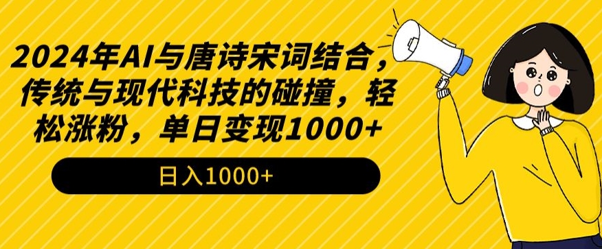 2024年AI与唐诗宋词结合，传统与现代科技的碰撞，轻松涨粉，单日变现1000+【揭秘】-观智斋电商课程站