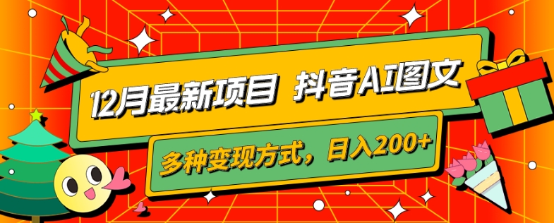 12月最新项目，抖音AI图文，自带爆款流量，多种变现方式，日入200+-观智斋电商课程站