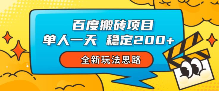百度搬砖项目，单人一天稳定200+，全新玩法思路【揭秘】-观智斋电商课程站