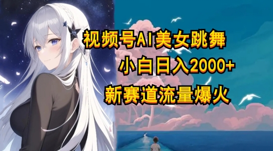 视频号AI漫改美女，当天见收益小白可做，日入几张-观智斋电商课程站