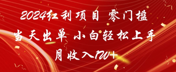 2024红利项目，零门槛当天出单，小白轻松上手，月收入1W+-观智斋电商课程站