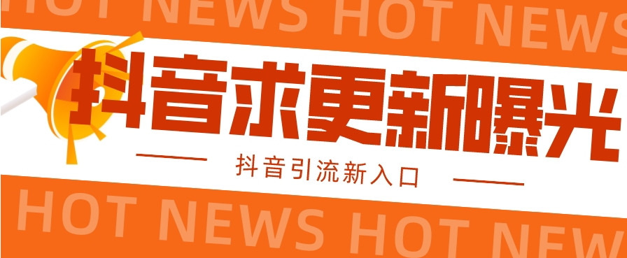 【抖音引流新入口】全网抖音最新引流技术，官方信息直达-观智斋电商课程站