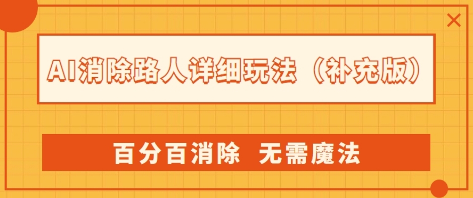 AI消除路人详细玩法，百分百消除，无需魔法(补充版)-观智斋电商课程站