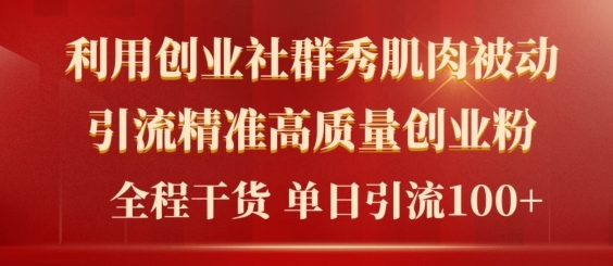 2024年最新创业社群引流法，无需剪辑，无需拍摄，无需做账号，精准创业粉-观智斋电商课程站
