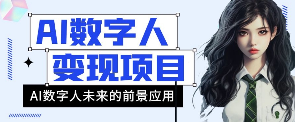 AI数字人短视频变现项目，43条作品涨粉11W+销量21万+【揭秘】-观智斋电商课程站