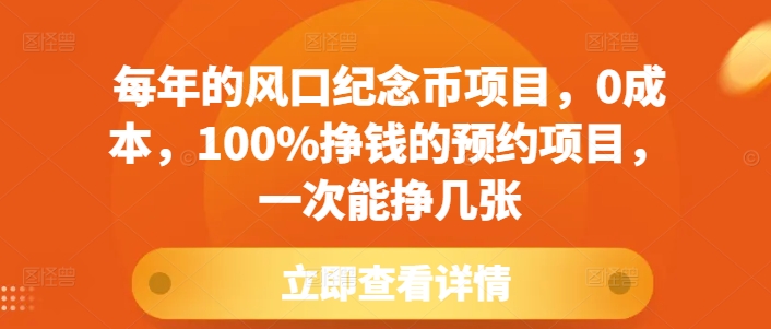 每年的风口纪念币项目，0成本，100%挣钱的预约项目，一次能挣几张【揭秘】-观智斋电商课程站