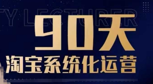 90天淘宝系统化运营，从入门到精通-观智斋电商课程站