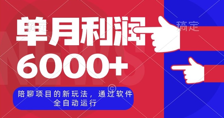 陪聊项目的新玩法，通过软件全自动运行，单月利润6000+【揭秘】-观智斋电商课程站