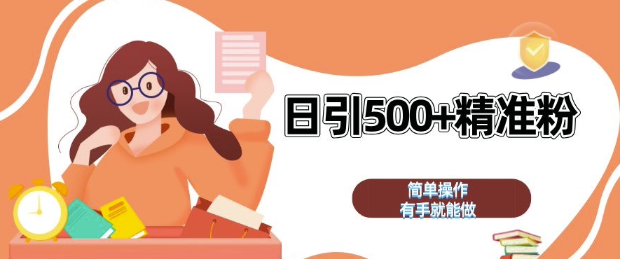 私域引流获客神器，全自动引流玩法日引 500+精准粉 加爆你的微信【揭秘】-观智斋电商课程站